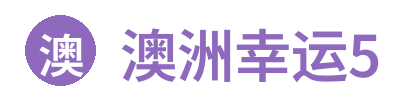 澳洲幸运5